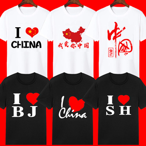 I love china我爱中国上海香港男装短袖爱国T恤旅游纪念表演服装