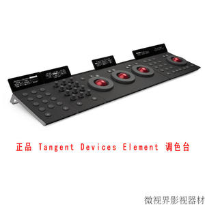 原装 Tangent Element 专业级达芬奇调色台   正品行货