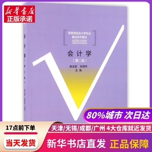 会计学(第2版)/薛玉莲 薛玉莲,张丽华 北京首都经济贸易大学出版社有限责任公司 新华书店正版书籍