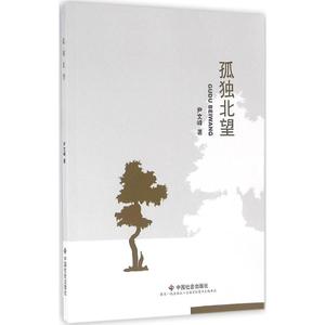 孤独北望 尹文峰 著 中国社会出版社 新华书店正版书籍