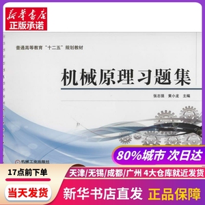 机械原理习题集 张志强、黄小龙编 机械工业出版社 新华书店正版书籍