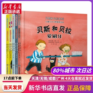 贝斯和贝拉系列(共5册)(精)/儿童行为习惯教养绘本 (瑞典)蒙斯·哥顿 山东科学技术出版社 新华书店正版书籍