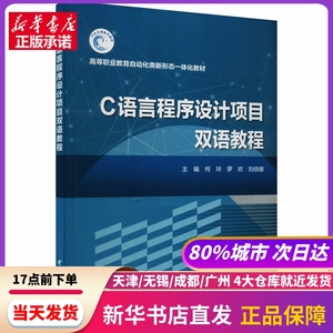 C语言程序设计项目双语教程 何玲 中国水利水电出版社 新华书店正版书籍