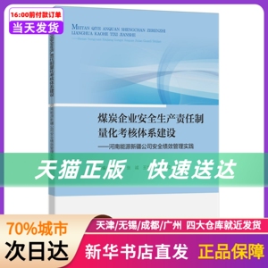 煤炭企业安全生产责任制量化考核体系建设——河南能源新疆司绩管理实践 中国矿业大学出版社 新华书店正版书籍