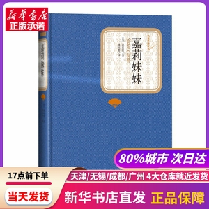 嘉莉妹妹 (美)德莱塞 人民文学出版社 新华书店正版书籍