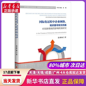 国际化过程中企业网络、知识搜寻双元均衡对创新绩效的影响机制研究 范雅楠 著 中国经济出版社 新华书店正版书籍