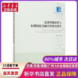 北部湾城市群与东盟绿色金融合作模式研究 梁刚 经济管理出版社 新华书店正版书籍