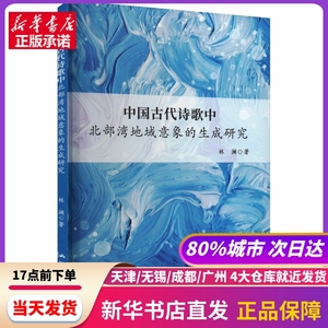 中国古代诗歌中北部湾地域意象的生成研究 林澜 汕头大学出版社 新华书店正版书籍