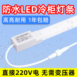 led冷柜专用照明灯展示柜冰柜风幕冰箱点菜冷藏保鲜防水灯条灯管