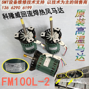 FM100L-2 原装科隆威回流焊热风马达 波峰焊预热区耐高温电机