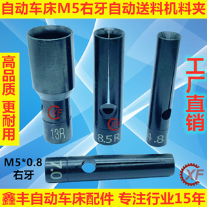 15#自动车床送料尾夹M5*0.8右牙冠通XT212艾恩司朗硕送料机