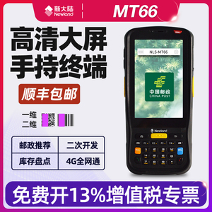 新大陆MT66/MT69/NFT10/MT90 PDA手持终端数据采集器盘点机邮政安卓系统旺店通秒账管家婆码上放心二维扫描