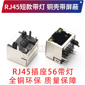 RJ45插座 56带灯带屏蔽 网络插座短体 rj45母座8P8C RJ45网络插座