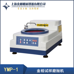 上海金相宇舟品牌 YMP-1 YMPZ-1台式自动金相试样磨抛机 单盘