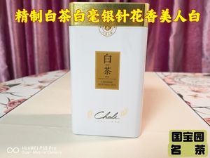 国宝园名茶精选茗茶白毫银针花香美人白礼品装上市展销特价优惠