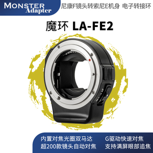 魔环 LA-FE2 二代 尼康F镜头转索尼微单全画幅自动对焦电子转接环适用A7R4A9A7R234机身