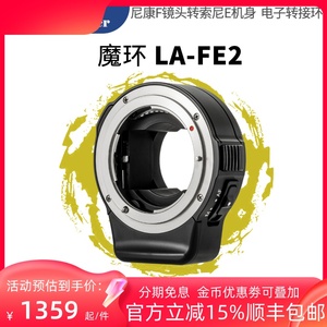 魔环 LA-FE2 二代 尼康F镜头转索尼微单全画幅自动对焦电子转接环适用A7R4A9A7R234机身