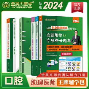 金英杰医学2024年口腔执业助理医师资格考试王牌辅学包夺分题典思维导图学霸笔记随堂精炼题口腔助理医师王牌直播课配套资料图书包