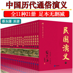 中国历代通俗演义 蔡东藩著全套21册 中国历朝通俗演义前汉后汉+两晋南北朝+唐史五代+宋史元史+明清史记历史小说中国通史历史书籍