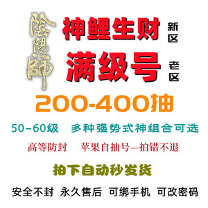 阴阳师自抽号满级号高等级号回归号苹果新区神鲤生财森遥乡天照