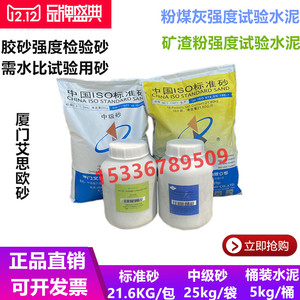 新标准中国ISO胶砂水泥强度用标准砂需水比中级砂粉煤灰标准水泥
