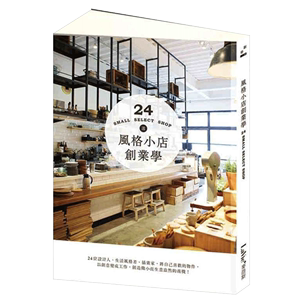 【现货】风格小店创业学：24位设计人、生活风格者、插画家，将自己喜欢的物件，以创意变成工作，创造微小而生意盎然中文繁体商业