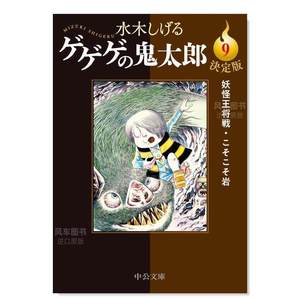 【预 售】日文漫画咯咯咯鬼太郎 9进口原版图书决定版ゲゲゲの鬼太郎水木しげる中央公论新社平装