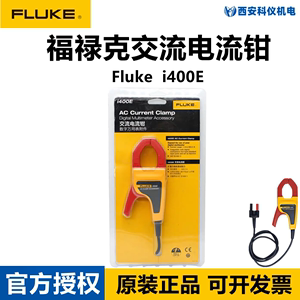 Fluke福禄克i400e交流电流钳 可配万用表示波器使用附件配件现货