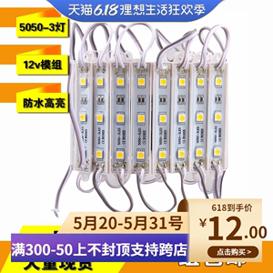 3灯12v防水5050贴片模组 LED发光模块广告发光字灯箱光源白暖黄红