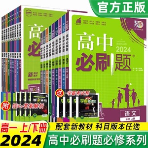 2024高中必刷题语文人教版数学北师版英语物理化学地理政治历史生物选择性必修一二合订本RJ必修三四中图版鲁科版苏教版众望理想树