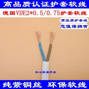 CCC/VDE认证护套软线 2*0.75/2*0.5mm 家用电器扁线 纯铜丝电线