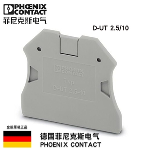德国菲尼克斯D-UT 2.5/10-3047028端板附件接线端子配挡原装正品