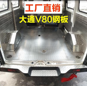 大通V80改装内饰汽车铝地板脚垫不锈钢地板配件面包车铝板全包围