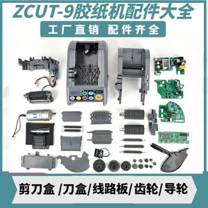 ZCUT-9自动胶纸机配件挡胶板齿轮硅胶滚轮刀片刀盒组件胶带机切割