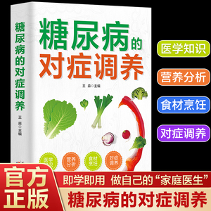 关于糖尿病的对症调养理疗调理食谱书籍做自己的家庭医生学习医学知识营养分析烹饪食疗早预防早治疗早达标控糖降糖减糖减少并发症