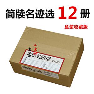 日本进口二玄社字帖 简牍名迹选12册全套 箱装收藏