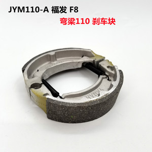 适建设雅马哈JYM110-A福发JS110弯梁摩托车刹车片刹车块刹车皮