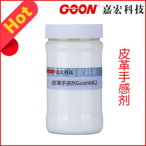 皮革手感剂Goon682 皮革水性顶涂助剂 提高表面耐磨性能 柔软助剂