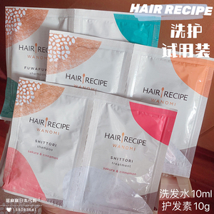 日本 HAIR RECIPE大米精华纯米原液无硅油修护洗发水护发素小样