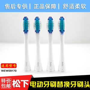 松下电动牙刷头WEW09170适配电动牙刷EW-DC12/DL82/EW1031/PDL34