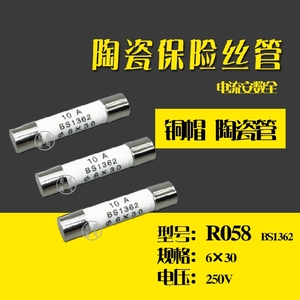 6x30 R058 BS1362 陶瓷保险丝管 保险丝 保险芯 熔断器 6*30mm