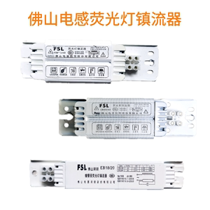 佛山照明FSL  荧光灯 电感镇流器 18W 20W 28W 30W 36W 40W