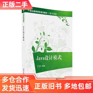 正版二手Java设计模式于卫红清华大学出版社9787302437819
