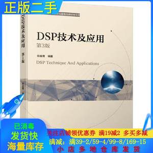 正版二手DSP技术及应用第三3版不详机械工业出版社9787111665403