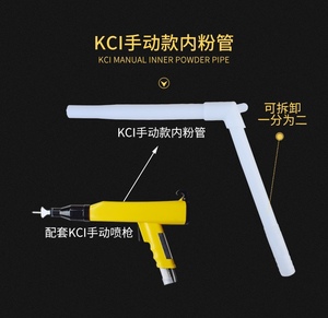 kci内粉管自动手动喷枪管内粉管配件喷涂机喷塑机喷枪配件