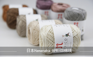 mushop 日本进口hamanaka主推产品 APRICO棉线 全棉线