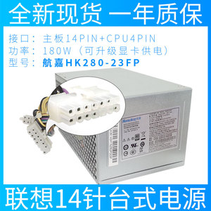 联想14针电脑电源HK280-23FP通用PCB037HK380-16FP台式PE-3181-01