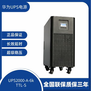 华为UPS电源6000VA/5.4KW 2000-A-6KTTL-S在线式机房应急稳压正品