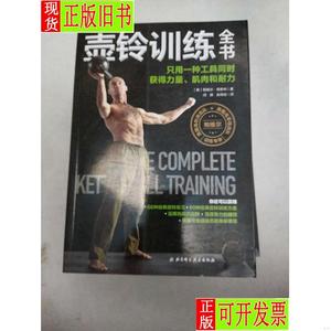 壶铃训练全书：只用一种工具同时获得力量、肌肉和耐力 [美]帕维