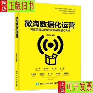 微淘数据化运营：淘宝天猫店内容运营与网店CRM 杨志远